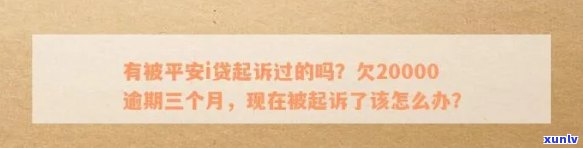 平安i贷逾期两个月让我还一起给我提出来，平安i贷逾期两月，为何请求我还款并提升额度？