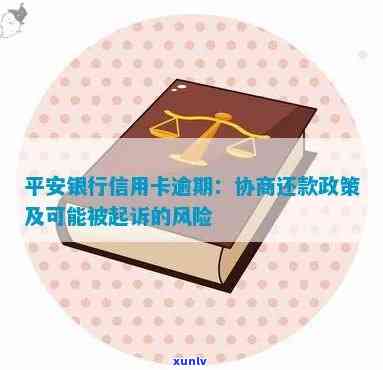 平安银行逾期加微信吗安全吗，平安银行逾期：是不是可以通过添加微信实施协商还款？安全性怎样？