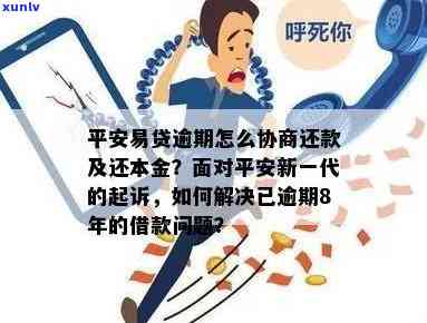 平安宅e贷逾期怎么还钱，怎样解决平安宅e贷逾期疑问并偿还欠款？