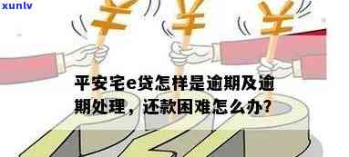 平安宅e贷逾期怎么还钱，怎样解决平安宅e贷逾期疑问并偿还欠款？