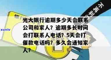 光大银行逾期15天,给我发短信说通知家人，光大银行：逾期15天，开始发送通知家人短信