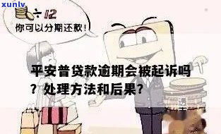 平安贷款逾期起诉：需全额结清？调查解决及作用房产？详细流程与案例分析