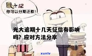 光大逾期几天会上个人？作用及解决  