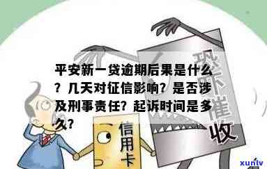 平安贷逾期不还会怎样？影响、可能被起诉，了解具体后果！