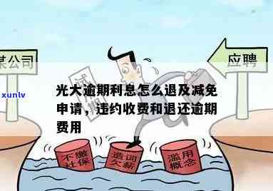 光大申请减免违约金和利息是真的吗？流程、条件全解析