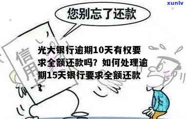 光大逾期十天还了会降额吗？已还款却被告知全额还款，是不是需理会？逾期多久会被请求全额还款？