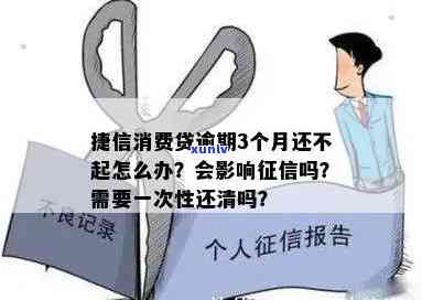 捷信消费贷逾期3个月-捷信消费贷逾期3个月了,还不起会怎样?