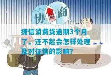 捷信消费贷逾期3个月-捷信消费贷逾期3个月了,还不起会怎样?