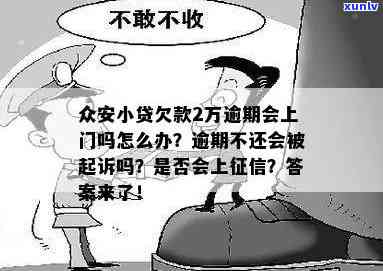 众安逾期会上门走访吗-众安逾期会上门走访吗是真的吗