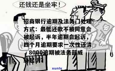 招商银行逾期3个月法务部不同意还更低会被起诉吗？逾期4个月被请求一次性还清，逾期8000可能面临法务部起诉，逾期三个月被告知要移交给法院，逾期还会被强制实行吗？