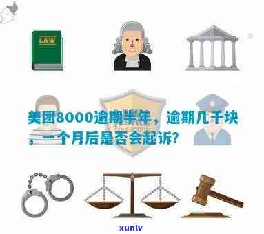 招商银行逾期3个月法务部不同意还更低会被起诉吗？逾期4个月被请求一次性还清，逾期8000可能面临法务部起诉，逾期三个月被告知要移交给法院，逾期还会被强制实行吗？