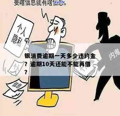 银消费逾期10天后还款，能否再次借款？逾期多久会被告？会作用吗？