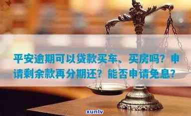 平安普贷款逾期还能申请分期吗？逾期结果、协商还款及能否继续借款解析