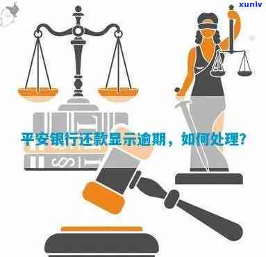 平安银行理财产品逾期解决  ：到期未到账怎么办？