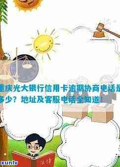 重庆光大银行逾期解决-重庆光大银行逾期解决流程