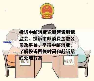 中邮消费逾期诉讼仲裁流程，熟悉中邮消费逾期：诉讼与仲裁的流程解析