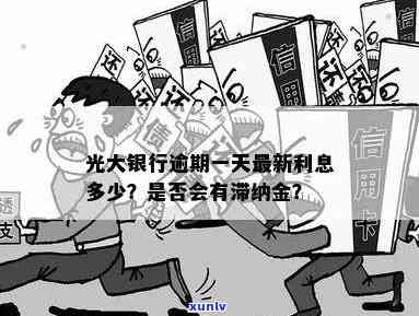 光大逾期一天会不会上？作用、滞纳金及利息全解析