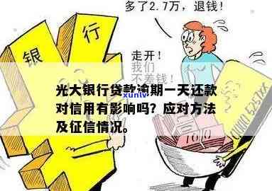 光大银行逾期一天会否上？作用及结果全解析