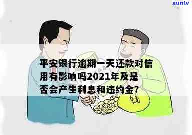 平安银行逾期一天算逾期吗？会对信用产生作用吗？2021年最新解答