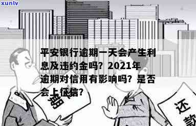 平安银行逾期一天算逾期吗？会对信用产生作用吗？2021年最新解答