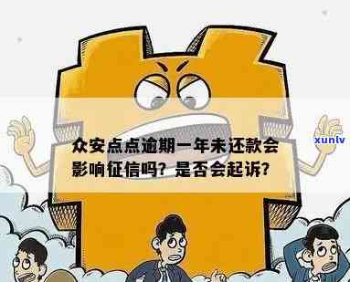 众安点点逾期上吗，众安点点：逾期还款是不是会上报至个人记录？