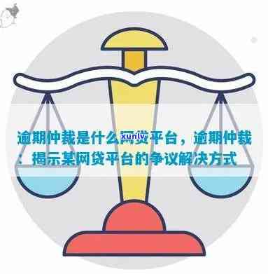 网贷逾期被仲裁可以不理会吗？如何应对仲裁结果？