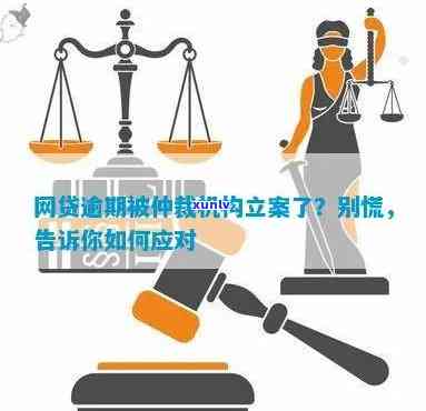 网贷逾期被仲裁机构立案了怎么解决，网贷逾期被仲裁机构立案，怎样应对？