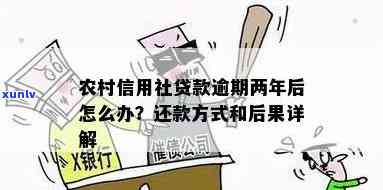 十年前农村信用社逾期会怎么样？解决方法、是不是会上及是不是需要还款全解析