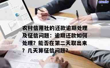 十年前农村信用社逾期会怎么样？解决方法、是不是会上及是不是需要还款全解析