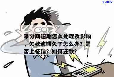 即有分期逾期是不是会上？怎样解决逾期还款？