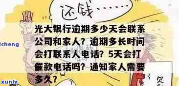 光大逾期多久会被起诉？全面解析光大逾期时间、全额还款、通知家人、上及等疑问