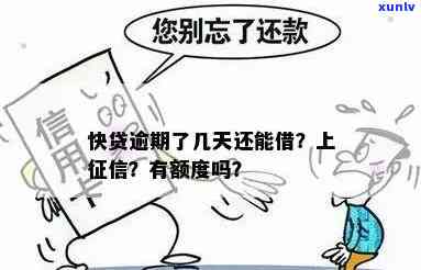 快贷逾期一个月上吗，快贷逾期一个月是不是会上？