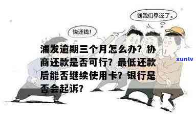 浦发卡逾期三个月上海能协商吗，浦发卡逾期三个月，能否在上海实施协商？