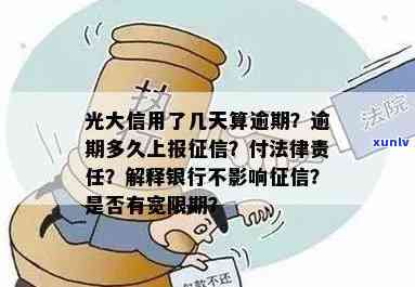 光大逾期多久就不能还更低？全攻略：时间、利息、是不是作用采用、是不是被起诉及上风险解析