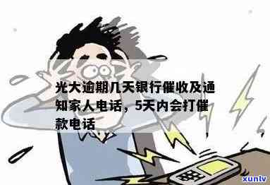 光大银行逾期接  怎么办？逾期几天会打  ？真的会上门吗？