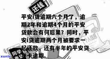 平安i贷逾期了，平安i贷逾期：怎样解决和避免再次发生