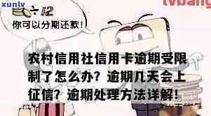 农村信用社信用卡逾期半年解决  、罚款及作用，逾期一年与能否再贷款的关系，以及逾期几天上的规定