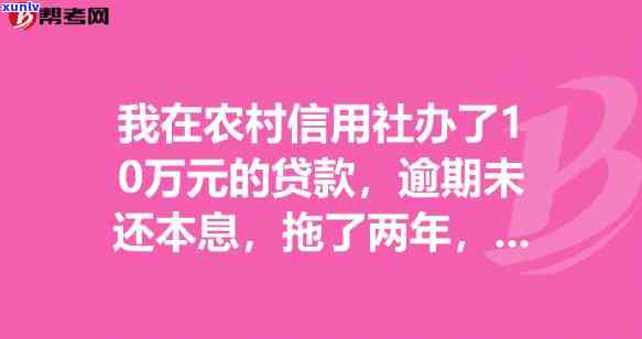 农村信用社有逾期十年的贷款吗，探究农村信用社是不是存在已逾期十年的贷款疑问