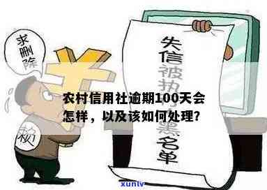 农村信用社有一次逾期会怎么样，熟悉农村信用社逾期的结果