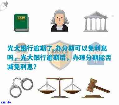 光大银行逾期本金分期有协议吗？是不是安全？怎样办理？能否免息全额还款？