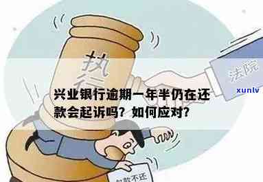 兴业逾期5个月2万多怎么办？已被起诉，还款后能否继续采用？