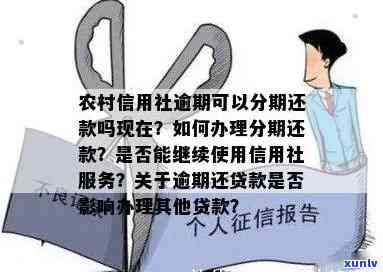 农村信用社逾期两个月的情况说明及作用：贷款利息、能否再贷等疑问解析