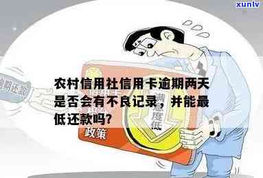 农村信用社贷款逾期两天会不会上，关于农村信用社贷款逾期两天是不是会上的疑问解答