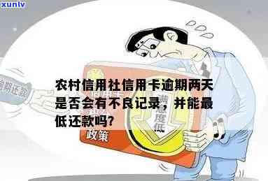农村信用社信用卡逾期2天会有不良记录吗，关于农村信用社信用卡逾期的疑问：2天会产生不良记录吗？