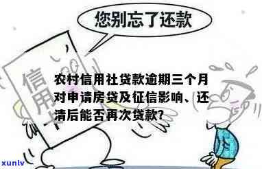 农村信用社逾期3个月还上还可以贷出来吗，关于农村信用社逾期还款后再次贷款的问题，答案在这里！