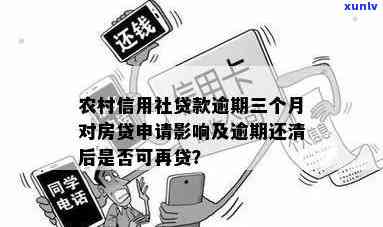 农村信用社逾期3个月-农村信用社逾期3个月还上还可以贷出来吗