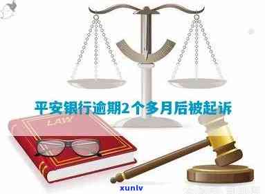 平安逾期9000会起诉吗？多久会全额还款？上个人需要几天？