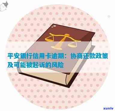 平安逾期了：协商还款、被起诉风险及应对措