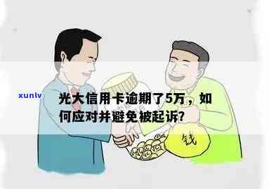 光大逾期5万以上可能被起诉及影响，包括上、是否会导致高额利息等，还分享了一位持卡人逾期8万和5万的具体情况。