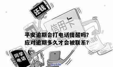 平安逾期了会给你打  吗，平安贷款逾期后，真的会给你打  吗？